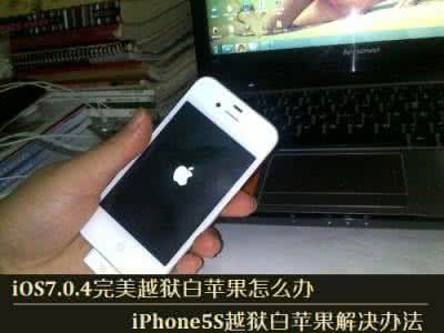 ios9.3.3越狱无限重启 9.3.3越狱无限重启 evasi0n7 1.0.4完美越狱iphone5s无限重启解决方法大全