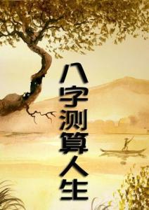 八字看人生衰旺运势图 看八字就是解读人生