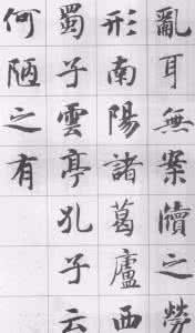 智永楷书集唐诗 集智永楷书作《陋室铭》