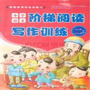 二年级阅读训练80篇 二年级阅读训练一