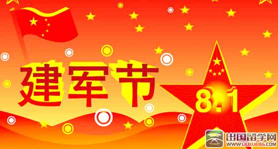 庆祝八一建军节贺词 八一建军节贺词祝福语