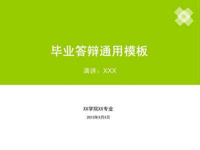 毕业答辩问题及答案 毕业答辩问题 毕业论文答辩问题及参考答案_毕业答辩问题