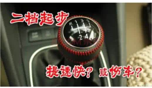 二档起步对车有伤害 用二档起步提速快吗，会伤车吗？