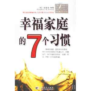 幸福家庭的七个习惯