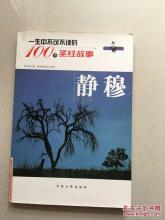 圣经故事在线阅读 一生中不可不读的100个圣经故事 静穆【下】