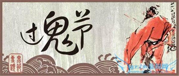 中元节禁忌 中元节是鬼节！二十个禁忌要知道