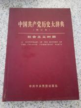 中药大辞典 《中国共产党历史大辞典》(增订本)