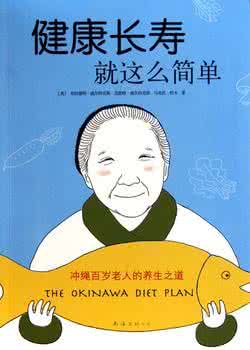 老年人健康长寿秘诀 健康长寿有秘诀：九百年来没人得癌症的民族
