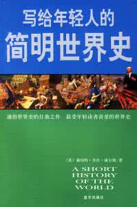 简明世界史 简明世界史 推荐10本书，让你多层次了解世界史