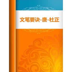 文笔要诀 文笔要诀 唐 杜正伦