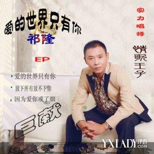 歌曲爱的世界只有你 亲爱的  爱的世界只有你  网络爱情歌曲【35首】