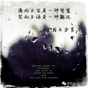 痛而不言 笑而不语 痛而不言是一种智慧,笑而不语是一种豁达