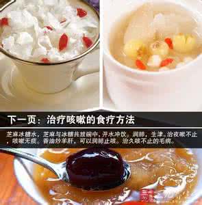 咳嗽气短吃什么食疗 咳嗽吃什么好的快 止咳的食疗秘方