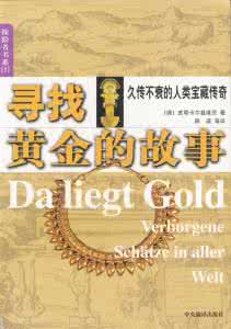 黄金投资小故事 《寻找黄金的故事》(德)