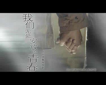 我们无处安放的青春 那些年,我们无处安放青春