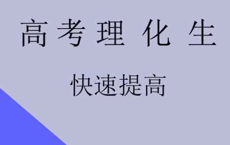 理综备考经验 高考理综备考要有抢分意识