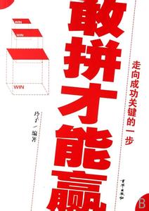 敢拼才会赢歌曲 敢想、敢拼、敢搏才能赢