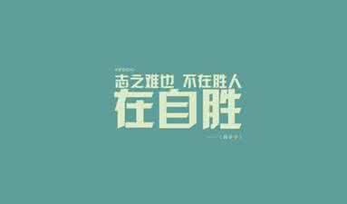 有关战胜困难的格言 关于战胜困难的格言