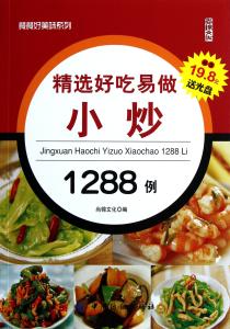 好吃易做的家常小炒 精选好吃易做小炒1288例【上】