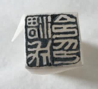 篆刻初学者临摹印稿 篆刻边款 【篆刻必看】超级有效的印稿上石方法 使用边款墨水印上石 在线观看
