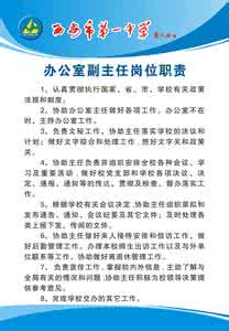 办公室主任岗位职责 学校办公室(外事办公室)主任岗位职责