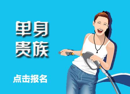 单身贵族 约会秘笈之单身贵族“脱光”法：第一阶段：吸引
