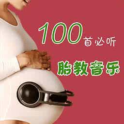 胎教音乐一天听几次 胎教音乐每天听多久