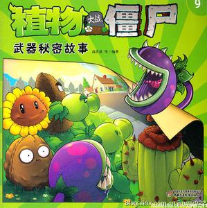植物大战僵尸绘本 植物大战僵尸绘本 宝宝地带绘本+《植物大战僵尸2》免费试读活动发布