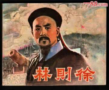 民族英雄林则徐 林则徐误国误朕 道光帝为什么说民族英雄林则徐“误国误朕”?