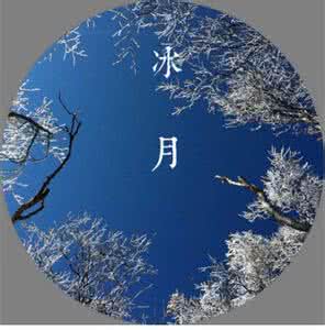 农历十二个月的别称 【你知道农历十二个月份的别称么?】