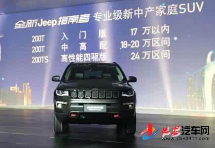 jeep指南者价格 jeep指南者预售价 jeep新指南者12月28日上市 预售价17-24万