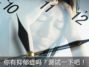 心理测试抑郁症 心理测试 你有多大可能患上抑郁症
