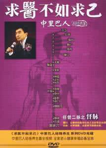 中里巴人求医不如求己 【求医不如求己】视频: 健康与养生  中里巴人经络篇（二）