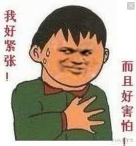 克服紧张的最有效方法 如何克服紧张心理