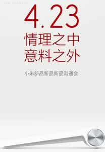 小米神秘新品曝光 小米4.23神秘新品是什么？