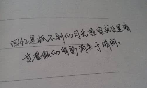 送给喜欢的人的话 我特别喜欢这4段话,送给你!