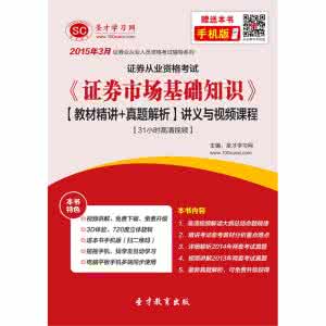 证券从业资格历年真题 2015证券从业资格考试《证券市场基础知识》历年真题解析1