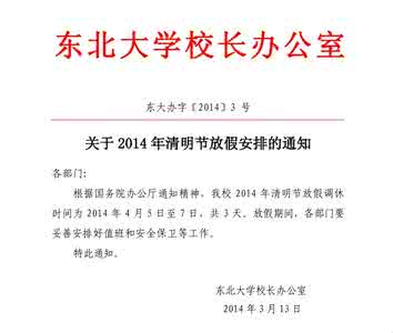 清明放假通知范文 2015大学清明放假通知范文