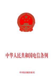 中华人民共和国条例 电信条例 中华人民共和国电信条例