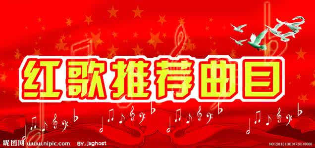 好听的红歌 好听的红歌 好听的红歌推荐