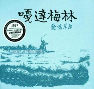 小学音乐嘎达梅林教案 草原发烧试音《嘎达梅林-发烧草原》