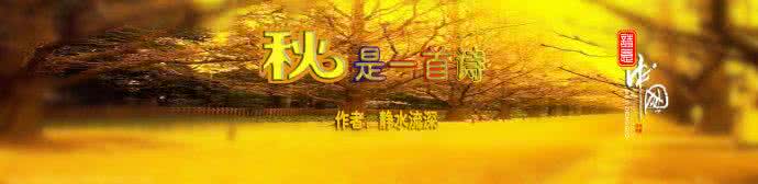 一首極棒的秋詩