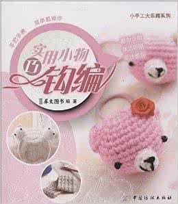 平面小动物钩编图解 钩编小物----“随身袋”