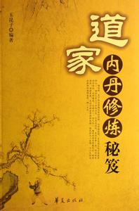 道家内丹修炼秘笈 道家内丹修炼秘笈 成功者到底在修炼什么秘笈？