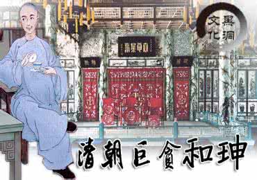 和珅怎么死的 巨贪和珅的官场潜规则