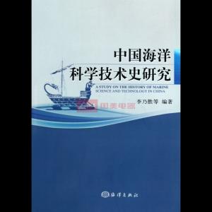 中国海洋的历史 中国海洋研究史