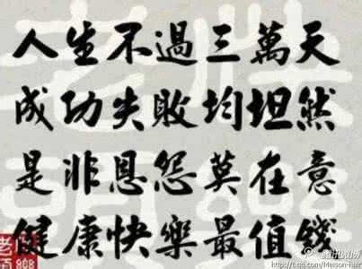 精妙话语 精妙话语：家贫家富和气就好，谁对谁错理解就好