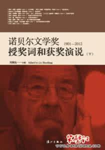 诺贝尔奖获奖者的故事 《诺贝尔奖获奖者演说名篇》