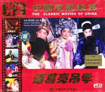 越调诸葛亮吊孝 越调诸葛亮吊孝 戏曲电影片100部之062 《诸葛亮吊孝》（越调剧）1980年_越调诸葛亮吊孝