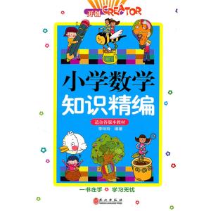 小学数学知识要点精编 小学数学17个“重点知识”精编！